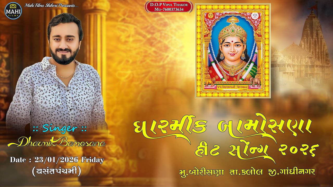 ધાર્મીક બામોસણા રમેલ હિટ સોંગ 2026 || Dharmik Bamosana Hit trending song 2026