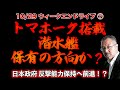 トマホーク搭載潜水艦保有の方向か？【10/29ウィークエンドライブ⑦】