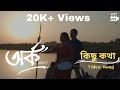 Kichu kotha  arko  short film song  srabanti  joyraj  soumadeep  mandira  mdf studios