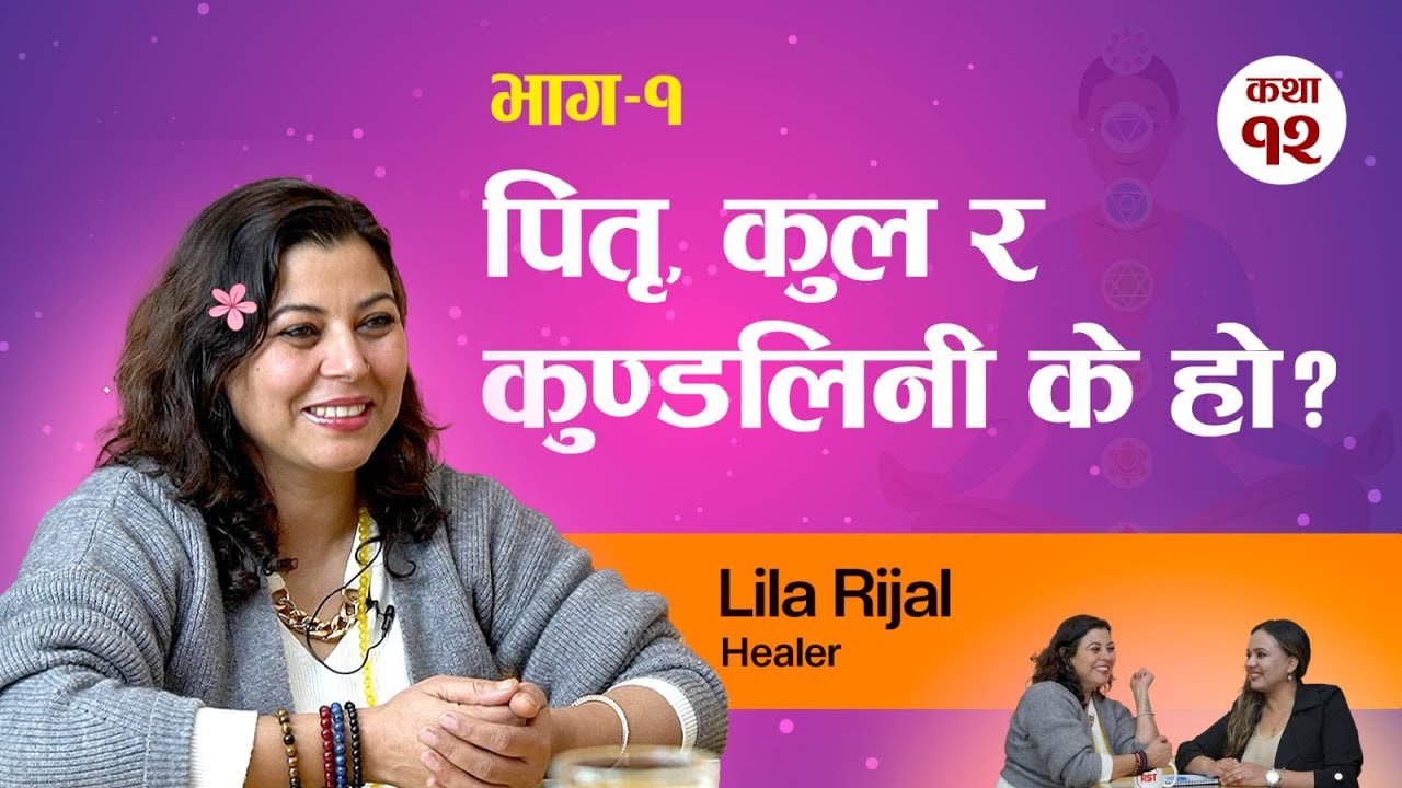 पितृ, कुल, र कुण्डलिनी के हो ? | Healer Mrs. Lila Rijal | Real Story Time