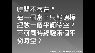 時間不存在?每一個當下只能選擇體驗一個平衡時空?不可同時體驗兩個平衡時空?