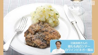 往復食簡　日高良実さんのレシピ　鶏もも肉のソテー 白ワインビネガー風味