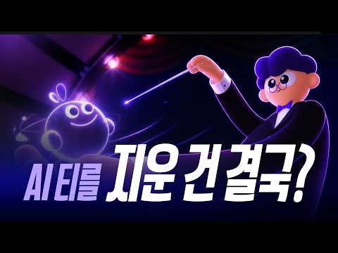 AI가 만들어도 ‘내 작업’처럼 보이게 만드는 법