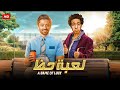 الفيلم الكوميدي لعبة حظ بطولة طه دسوقي و كريم محمود عبد العزيز 2025 