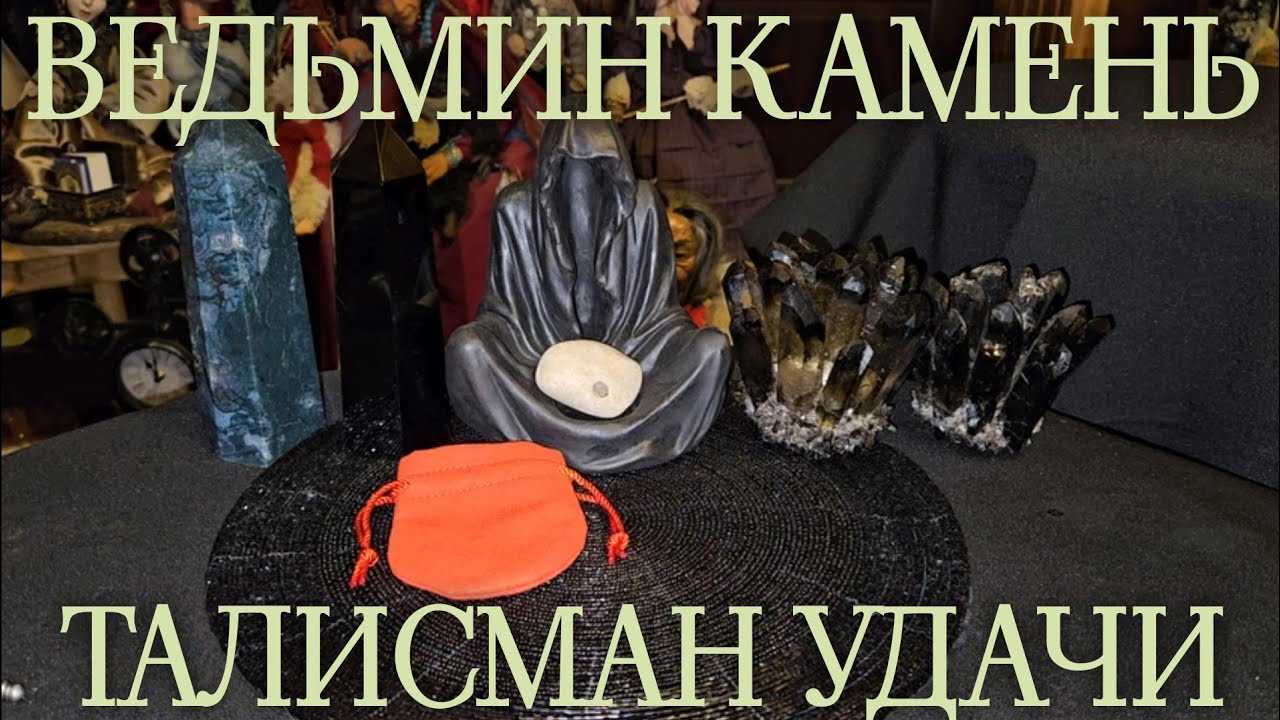 ВЕДЬМИН КАМЕНЬ. КУРИНЫЙ БОГ. ТАЛИСМАН УДАЧИ. ДЛЯ ВСЕХ. - YouTube