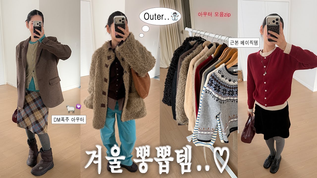올 겨울 내내 입을 아우터..❅˚🐻 근데 이제 뽀용 색감을 곁들인💭🩵 (데일리룩, 출근룩, 직딩룩, 아우터추천, 니트추천)