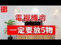 【風水】做夢都想不到，在電視機旁放5物，招財效果這麼好！早知道早發了！#大佬你好啊