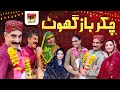 Chakar baz ghot  akram nizami  tp comedy