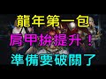 【小屁】龍年出第一包,今天拚肩甲提升！這遊戲玩六年多了準備破關,大家情人節快樂｜『 天堂M無課實況』2/14