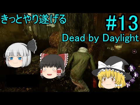 #13【ゆっくり実況】きっとやり遂げるDBD【デッドバイデイライト】