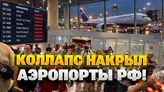 Небо над Москвой  ЗАКРЫВАЕТСЯ !? Турция массово ОТМЕНЯЕТ рейсы - россияне ИСТЕРЯТ в аэропортах!