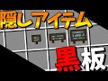 【隠しアイテム】黒板について解説！【黒板】