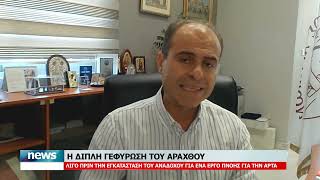Η ΔΙΠΛΗ ΓΕΦΥΡΩΣΗ ΤΟΥ ΑΡΑΧΘΟΥ | 10.9.2026