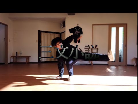 三文小説｜SATSUKI KITANI Choreography & Freestyle Dance