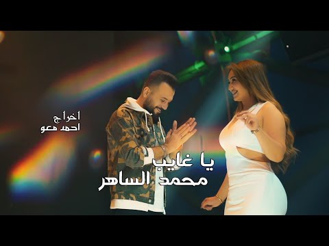 محمد الساهر يا غايب       