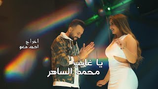 محمد الساهر يا غايب / Mohammed AL-saher - Howar howar (Video Clip)