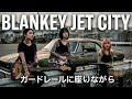【BJC】夕暮れのバイパスとコカコーラ。色褪せない名曲「ガードレールに座りながら」|GBA