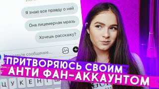 ПРИТВОРЯЮСЬ СВОИМ АНТИ ФАН-АККАУНТОМ | СОЗДАЛА СЕБЕ ХЕЙТ АККАУНТ