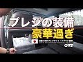 日産G50プレジデント・ソブリンの無駄に豪華すぎる装備にうっとりw ※日本を動かす要人たちが愛した優雅な車内をチェック!!