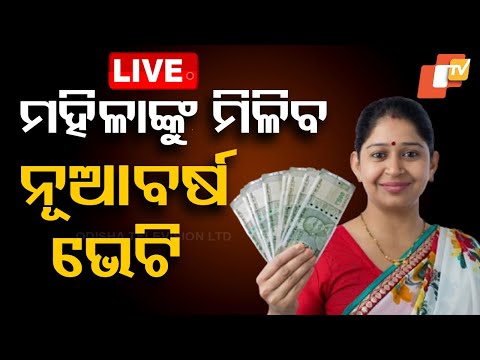 🔴Live | ମହିଳାଙ୍କୁ ନୂଆବର୍ଷ ଭେଟି ଦେବେ ସରକାର | New Year Gift | Women Empowerment | Odisha