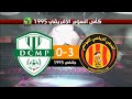 الترجي الرياضي 3 0 موتيما بيمبي الكونغولي كأس السوبر الإفريقي 1995