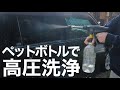 ペットボトルで高圧洗浄が出来るコードレス高圧洗浄機【洗車】