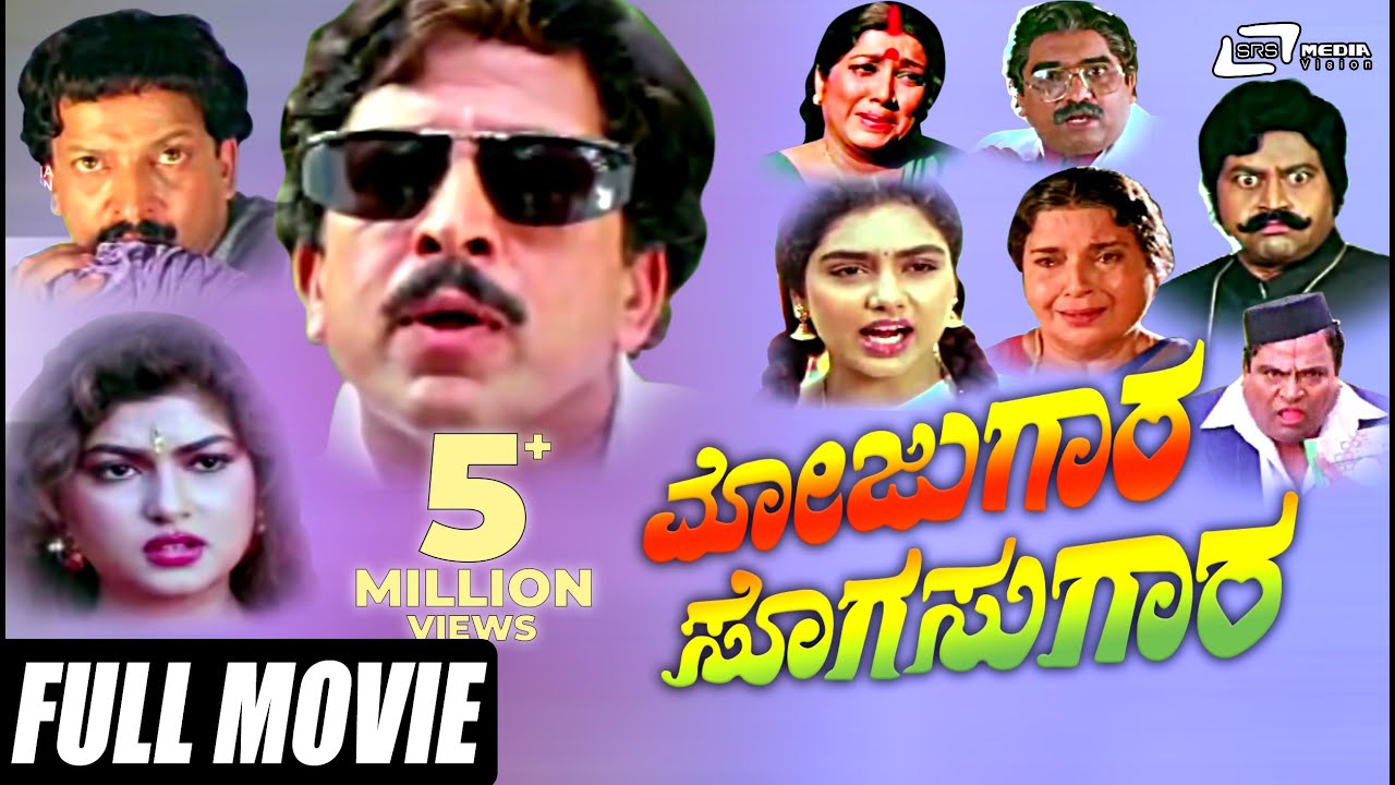 Mojugara Sogasugara – ಮೋಜುಗಾರ ಸೊಗಸುಗಾರ | Kannada Full Movie | Vishnuvardhan, Shruthi, Sonakshi,