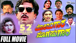 Mojugara Sogasugara - ಮೋಜುಗಾರ ಸೊಗಸುಗಾರ | Kannada Full Movie | Vishnuvardhan, Shruthi, Sonakshi,