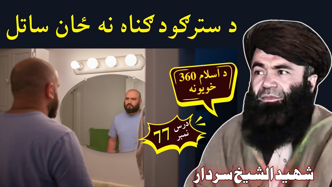 Aankhon Ki Gunah | درس 77 | د سترګود ګناه نه ځان ساتل | Sheikh Sardar Wali Pashto Bayan