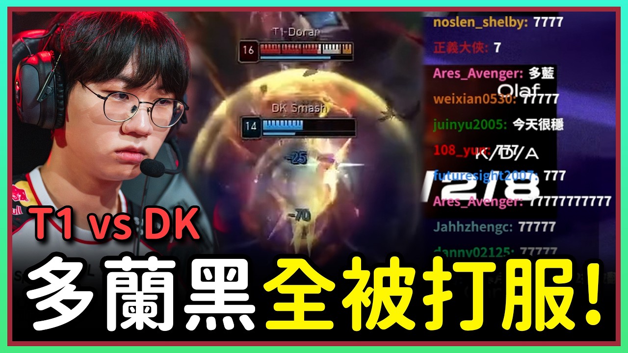 【魚丸觀賽】這場我誇了幾次 Doran?|T1 vs DK|#LCK2026 季後賽敗部第三輪