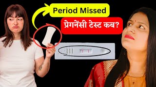 Period miss hone ke kitne din baad pregnancy test karna chahie | Pregnancy test kab karna chahiye by Pregnancy Tips and Advice 1,302 views 1 month ago 3 minutes, 30 seconds