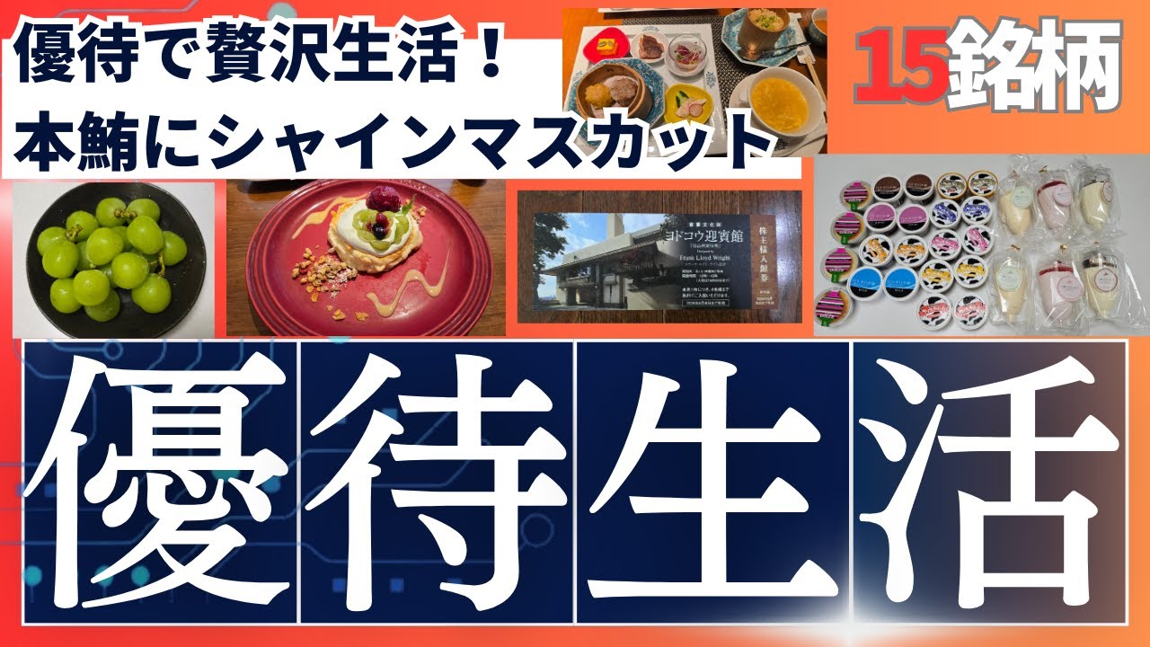 【優待で豪遊】大量アイスクリーム・本鮪の詰め合わせ・シャインマスカット・高級オイル・ジュース・ちくわ・ジンギスカン到着！ふわふわパンケーキ・本格麻婆豆腐・牛丼・コメダも無料！ヨドコウ迎賓館入館券利用