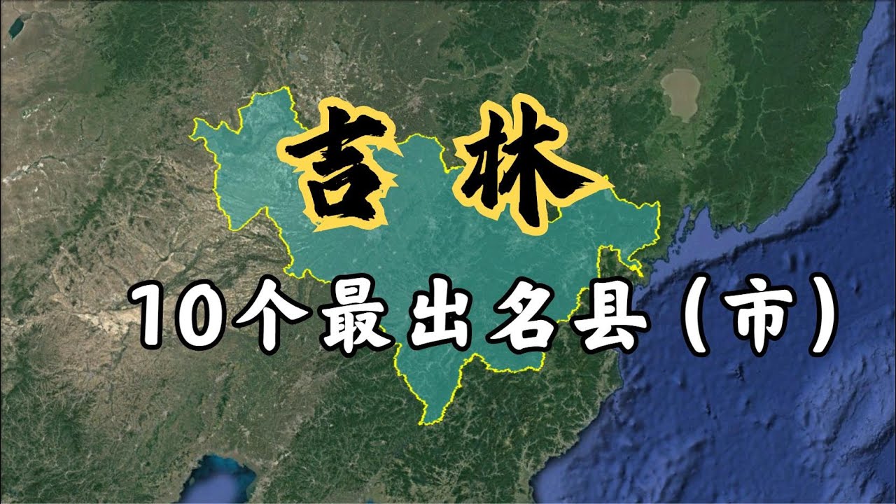 吉林10個非常有名的縣市，地理位置都非常優越！你知道幾個？