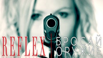 Ирина Нельсон • REFLEX — Бросай оружие (Official Video)