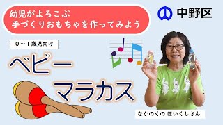 手作りおもちゃ ベビーマラカス 中野区の保育士さんが幼児が喜ぶ手作りおもちゃを伝授します Youtube
