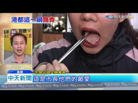 20200112中天新聞 鍾愛這一味！ 韓國瑜選前、開票都吃「汕頭鍋」