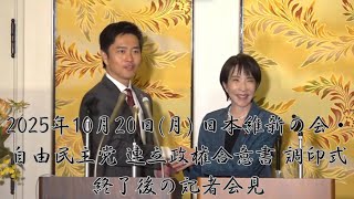 【歴史的】日本維新の会・自由民主党 連立政権合意書 調印式終了後の記者会見