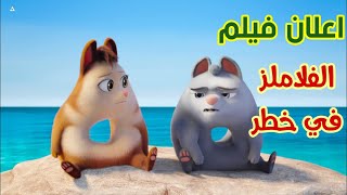 اعلان فيلم الفلاملز في خطر 2021