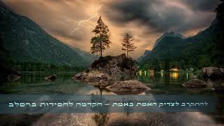 להתקרב לצדיק האמת באמת - הקדמה לחסידות ברסלב 4/8 - הרב אברהם פלג כהן