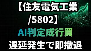 【住友電気工業/5802】AIが検出したデータ乖離