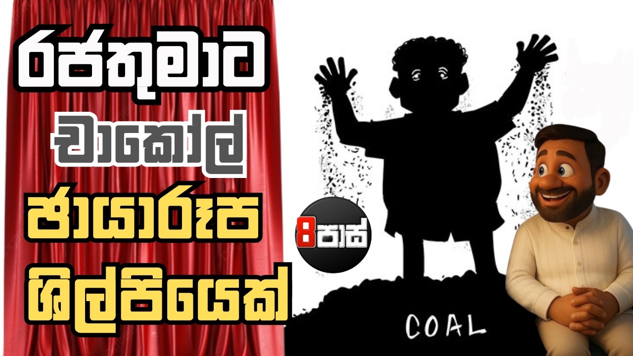 8 PASS JOKES | රජතුමාට චාකෝල් ඡායාරූප ශිල්පියෙක් ! | 2026.02.26
