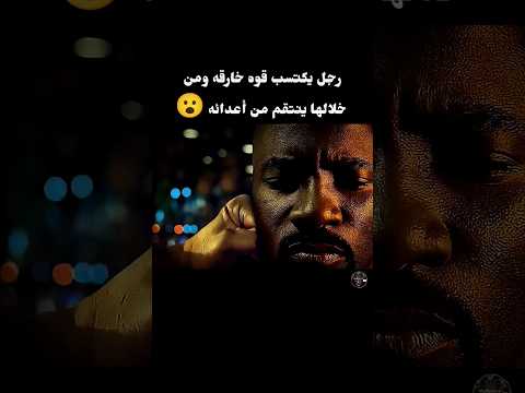 رجل يكتسب لوي خاؤقه ومن خلالها ينتقم من كل اعدائه