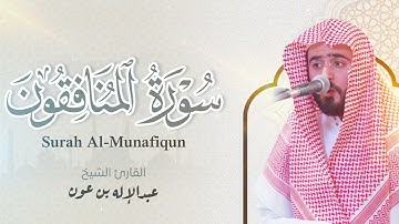 سورة المنافقون كاملة | للقارئ عبدالإله بن عون | تسجيلات الفروض 