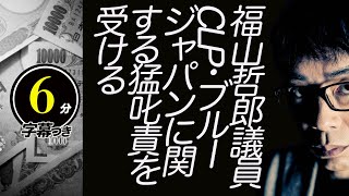 アベノマスクに物申した立憲民主党福山哲郎議員、CLP・ブルージャパンに関する猛叱責を受ける！Netflixドラマ新聞記者で有名な東京新聞望月衣塑子記者は？
