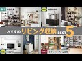 【プロがガチで選んだ】IKEA・無印・ニトリ　おすすめリビング収納ベスト５