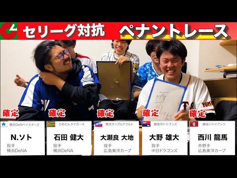 -完全版-【球団MIXでペナント対決!!〜全30選手をドラフトで指名〜】