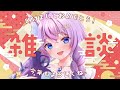 【 #雑談 / #初見歓迎 】遅ればせながら 明けましておめでとう！【#新人vtuber / #紫宝アクウァ 】