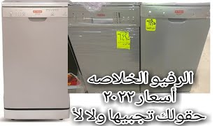 غسالة اطباق?فريش تشتريها ولا لأ fresh dishwasher الاحجام والأسعار امكانيات مزاياوعيوب ?