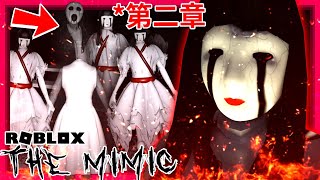 醫院到處都人體模型!? 目前玩過最恐怖的追逐戰!!! | 第二章 | Roblox: Mimic ft.@baohaizhiyu  (全字幕)