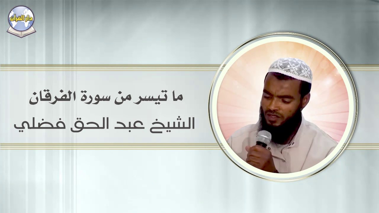 ما تيسر من سورة الفرقان // الشيخ عبد الحق فضلي